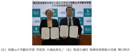 阪急交通社と和歌山大学観光学部が産学連携に関utf-8 阪急交通社と和歌山大学観光学部が産学連携に関utf-8