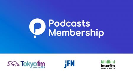 「ポッドキャストメンバーシップ」スマートフォン向け 「ポッドキャストメンバーシップ」スマートフォン向け