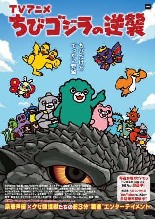 快進撃は終わらない!4月からもTV アニメ『ちびゴジラ 快進撃は終わらない!4月からもTV アニメ『ちびゴジラ