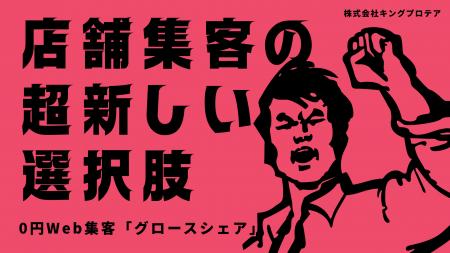 札幌のSNS運用代行会社・株式会社キングプロテアが初 札幌のSNS運用代行会社・株式会社キングプロテアが初