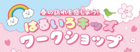 春の訪れを感じよう!はるいろキッズワークショutf-8 春の訪れを感じよう!はるいろキッズワークショutf-8