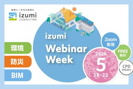 イズミコンサルティングのウェビナーウィークを5月に イズミコンサルティングのウェビナーウィークを5月に