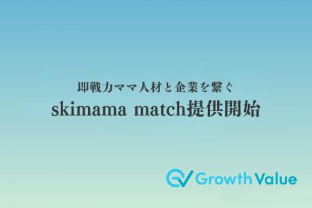 即戦力ママ人材と企業を繋ぐマッチングサービス「skim 即戦力ママ人材と企業を繋ぐマッチングサービス「skim