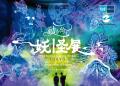『動き出す妖怪展 TOKYO』開催記念東京メトロ×東 『動き出す妖怪展 TOKYO』開催記念東京メトロ×東