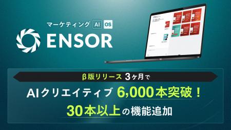 マーケティングAI OS「ENSOR」、β版リリース3ヶ月でAI マーケティングAI OS「ENSOR」、β版リリース3ヶ月でAI