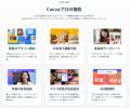 「USEN MEMBERS」会員向けに「Canvaプロ」12ヶ月間無 「USEN MEMBERS」会員向けに「Canvaプロ」12ヶ月間無