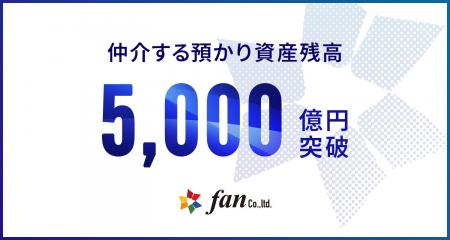 株式会社Fan、仲介する預かり資産が5,000億円を突破! 株式会社Fan、仲介する預かり資産が5,000億円を突破!
