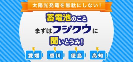 株式会社フジクウが、愛媛県エリアにおいて「蓄電池販 株式会社フジクウが、愛媛県エリアにおいて「蓄電池販