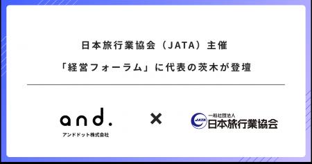 日本旅行業協会(JATA)主催「経営フォーラム」に代表 日本旅行業協会(JATA)主催「経営フォーラム」に代表