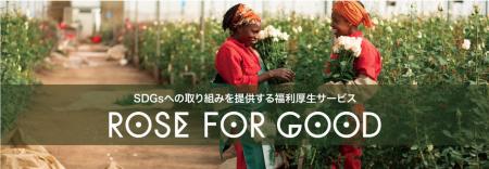 AFRIKA ROSEの法人向け福利厚生サービス「ROSE FOR GO AFRIKA ROSEの法人向け福利厚生サービス「ROSE FOR GO