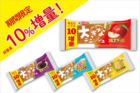 いつもより”さらに大きい”!第一パン『大きなデニッシ いつもより”さらに大きい”!第一パン『大きなデニッシ