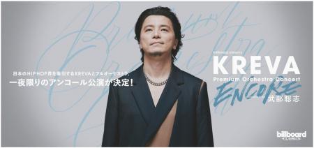 KREVAフルオーケストラコンサート 一夜限りのアンコー KREVAフルオーケストラコンサート 一夜限りのアンコー