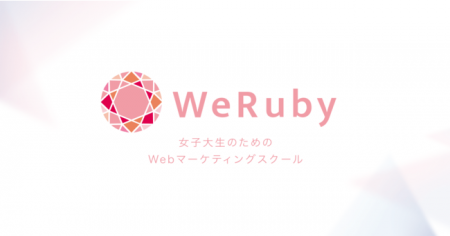 女子大生向けWebマーケティングスクール「WeRuby(ウ 女子大生向けWebマーケティングスクール「WeRuby(ウ