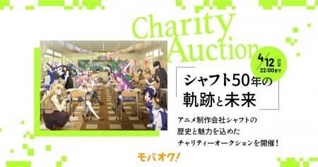 「シャフト50年の軌跡と未来」アニメ制作会社シャフト 「シャフト50年の軌跡と未来」アニメ制作会社シャフト