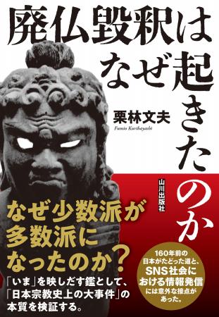 160年前に起きた「日本宗教史上の大事件」から「いま 160年前に起きた「日本宗教史上の大事件」から「いま