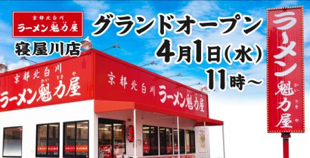 【オープン記念価格!】京都北白川 ラーメン魁力屋「 【オープン記念価格!】京都北白川 ラーメン魁力屋「