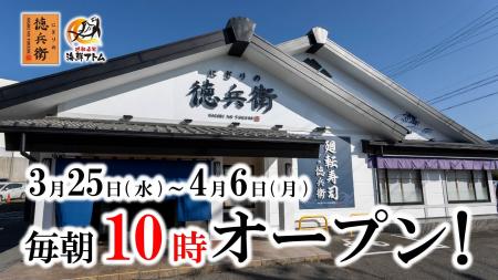 【にぎりの徳兵衛、海鮮アトム】朝をもっと利用しやす 【にぎりの徳兵衛、海鮮アトム】朝をもっと利用しやす