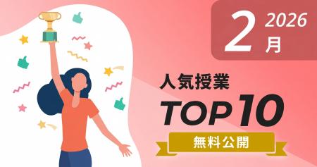 Schoo、2026年2月の人気授業10本を無料公開 Schoo、2026年2月の人気授業10本を無料公開