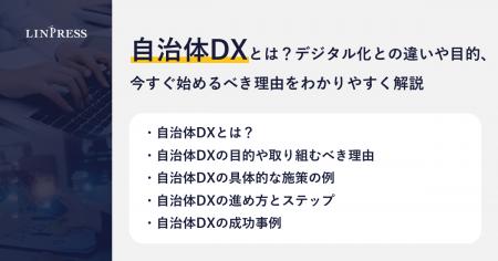 【記事公開】自治体DXとは?デジタル化との違いや目的 【記事公開】自治体DXとは?デジタル化との違いや目的