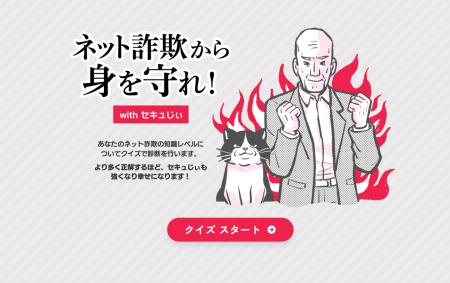 ネット詐欺総研にてネット詐欺クイズコンテンツを公開 ネット詐欺総研にてネット詐欺クイズコンテンツを公開