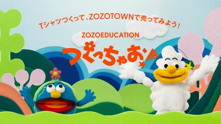ZOZO初、子どもが“つくって売る”に挑戦できる教育プロ ZOZO初、子どもが“つくって売る”に挑戦できる教育プロ