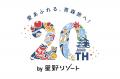 【奥入瀬渓流ホテル】運営開始20周年記念!自然愛にあ 【奥入瀬渓流ホテル】運営開始20周年記念!自然愛にあ