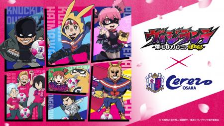 【セレッソ大阪】TVアニメ『ヴィジランテ -僕のヒーロ 【セレッソ大阪】TVアニメ『ヴィジランテ -僕のヒーロ