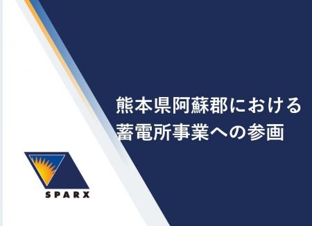 熊本県阿蘇郡における蓄電所事業への参画 熊本県阿蘇郡における蓄電所事業への参画