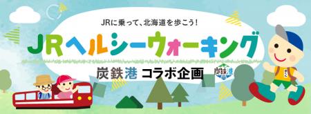 JR北海道主催イベント「2026JRヘルシーウォーキン JR北海道主催イベント「2026JRヘルシーウォーキン