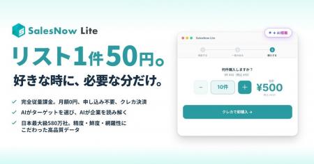 月額0円・1件50円で580万社+の法人データをスポット購 月額0円・1件50円で580万社+の法人データをスポット購