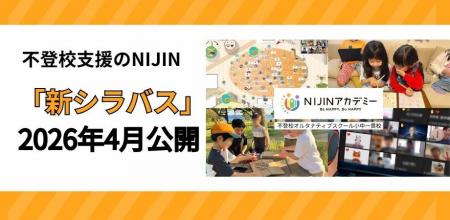 不登校支援のNIJIN、「新シラバス」を2026年4月公開開 不登校支援のNIJIN、「新シラバス」を2026年4月公開開