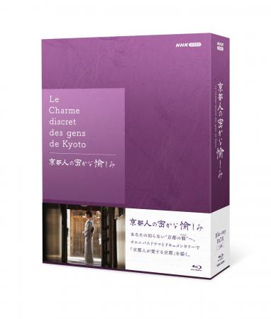「京都人の密かな愉しみ」シリーズ、待望のブルーレイ 「京都人の密かな愉しみ」シリーズ、待望のブルーレイ