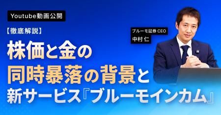 ブルーモ証券公式YouTube、 株価と金の同時暴落の背 ブルーモ証券公式YouTube、 株価と金の同時暴落の背