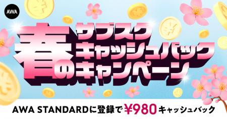 春のキャッシュバックキャンペーンAWA STANDARD月額プ 春のキャッシュバックキャンペーンAWA STANDARD月額プ