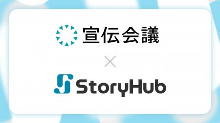 株式会社宣伝会議、『アドタイ』に「StoryHub」を導入 株式会社宣伝会議、『アドタイ』に「StoryHub」を導入