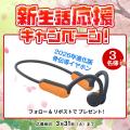 春の新生活を応援!フォロー&リポストで当たる「2026 春の新生活を応援!フォロー&リポストで当たる「2026