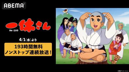 「ABEMA」でアニメ『一休さん』を”193時間ノンストッ 「ABEMA」でアニメ『一休さん』を”193時間ノンストッ