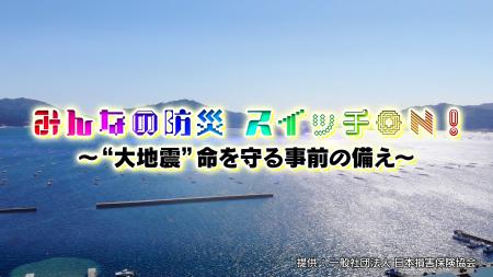BS日テレ制作/日本損害保険協会制作協力 防災utf-8 BS日テレ制作/日本損害保険協会制作協力 防災utf-8