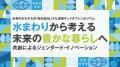 お茶の水女子大学とLIXIL、ジェンダード・イノベutf-8 お茶の水女子大学とLIXIL、ジェンダード・イノベutf-8