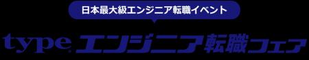 日本最大級!『type エンジニア転職フェア』2026/4/11 日本最大級!『type エンジニア転職フェア』2026/4/11