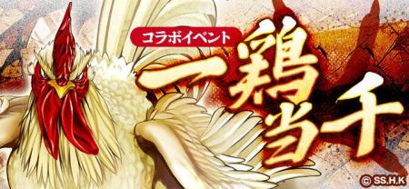 【コラボ開催!】コミック『ニワトリ・ファイター』と 【コラボ開催!】コミック『ニワトリ・ファイター』と