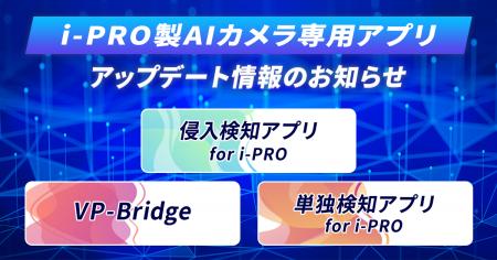 i-PRO社製AIカメラ向けアプリシリーズを大幅アッutf-8 i-PRO社製AIカメラ向けアプリシリーズを大幅アッutf-8