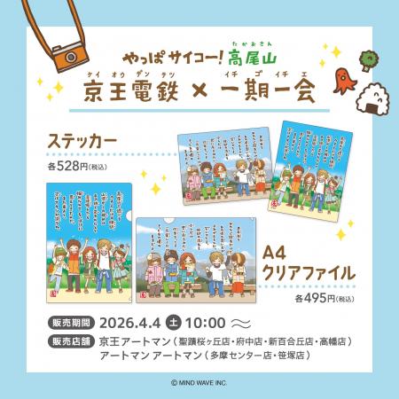 『京王電鉄×一期一会』コラボの京王アートマン限定オ 『京王電鉄×一期一会』コラボの京王アートマン限定オ