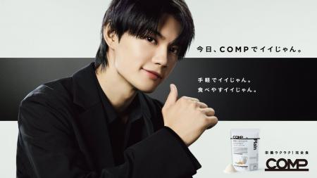 佐野勇斗さん出演CM「今日、COMPでイイじゃん。」で話 佐野勇斗さん出演CM「今日、COMPでイイじゃん。」で話