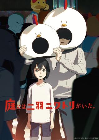 藤本タツキの初期原作をアニメ化した「庭には二羽ニワ 藤本タツキの初期原作をアニメ化した「庭には二羽ニワ