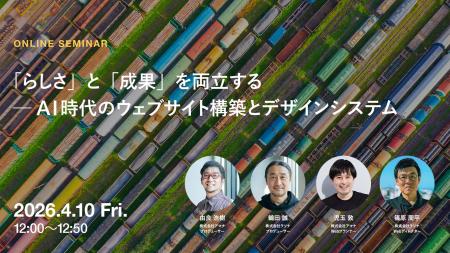 2026年4月10日(金)ウェビナー開催のお知らせ『「ら 2026年4月10日(金)ウェビナー開催のお知らせ『「ら