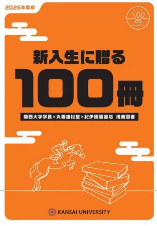◆大手書店と関西大学学長コラボによるおすすめ図utf-8 ◆大手書店と関西大学学長コラボによるおすすめ図utf-8