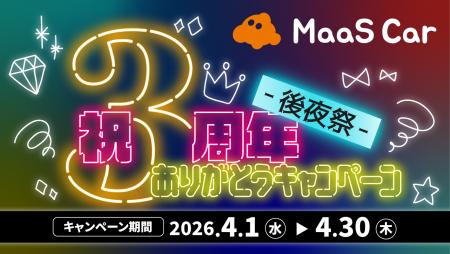 カーシェアのMaaS Car、2026年4月より3周年記念utf-8 カーシェアのMaaS Car、2026年4月より3周年記念utf-8