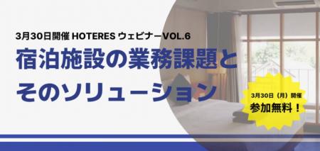 3月30日開催〈宿泊事業者必見〉HOTERES ウェビナutf-8 3月30日開催〈宿泊事業者必見〉HOTERES ウェビナutf-8