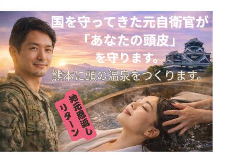 元自衛官が頭皮ケアで恩返し、熊本に「頭の温泉utf-8 元自衛官が頭皮ケアで恩返し、熊本に「頭の温泉utf-8
